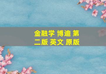 金融学 博迪 第二版 英文 原版